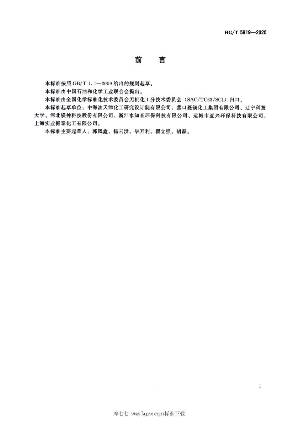 HG∕T 5819-2020 氧化镁单位产品能源消耗限额及计算方法.pdf_第2页