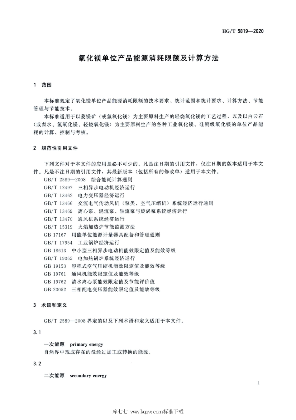 HG∕T 5819-2020 氧化镁单位产品能源消耗限额及计算方法.pdf_第3页