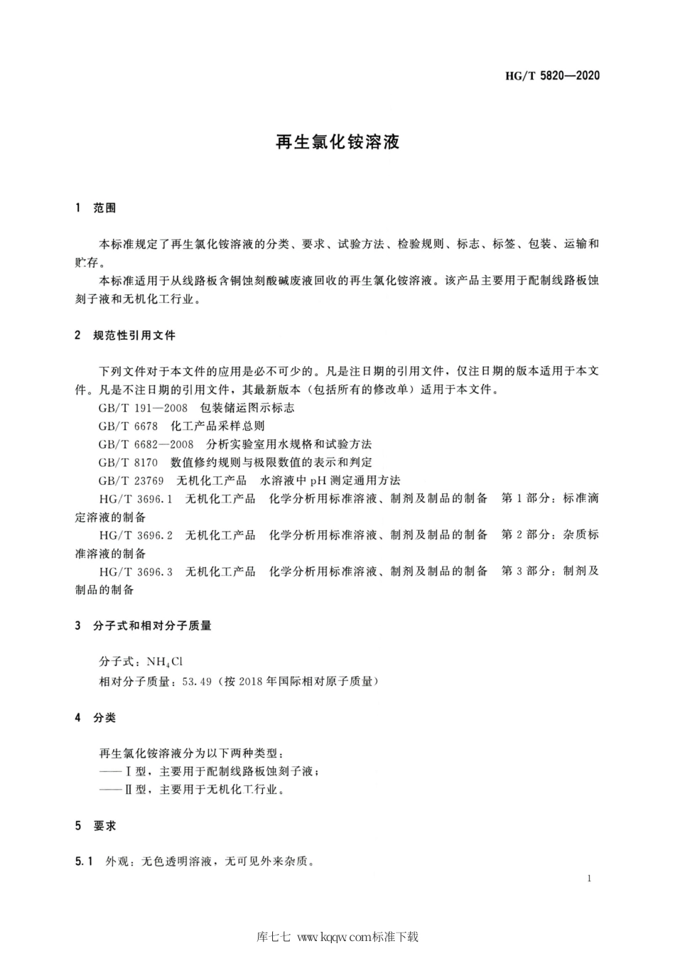 HG∕T 5820-2020 再生氯化铵溶液.pdf_第3页