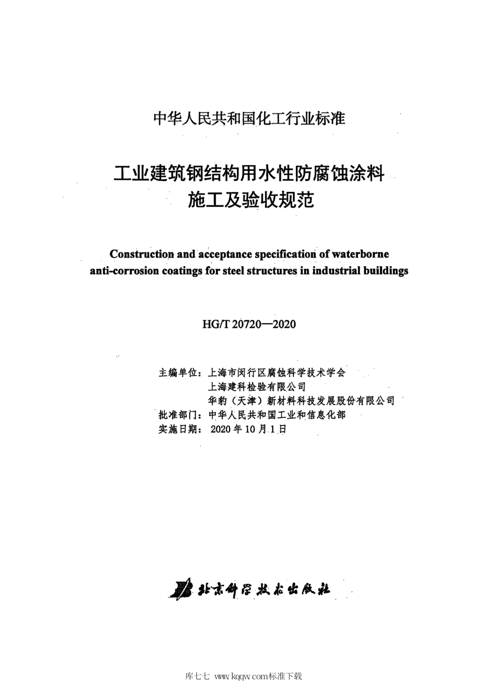 HG∕T 20720-2020 工业建筑钢结构用水性防腐蚀涂料施工及验收规范.pdf_第2页