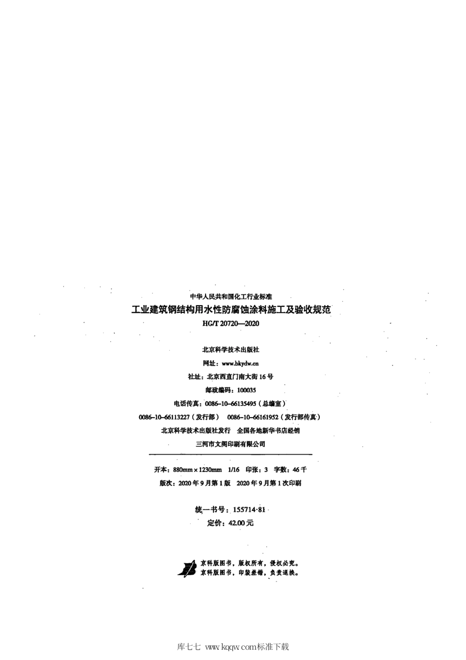 HG∕T 20720-2020 工业建筑钢结构用水性防腐蚀涂料施工及验收规范.pdf_第3页