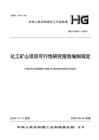 HG∕T 22817-2019 化工矿山项目可行性研究报告编制规定.pdf