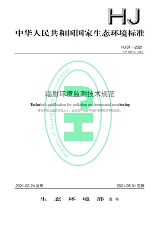 HJ 61-2021 辐射环境监测技术规范.pdf