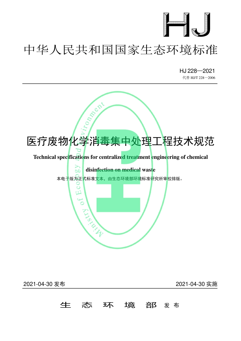 HJ 228-2021 医疗废物化学消毒集中处理工程技术规范.pdf_第1页