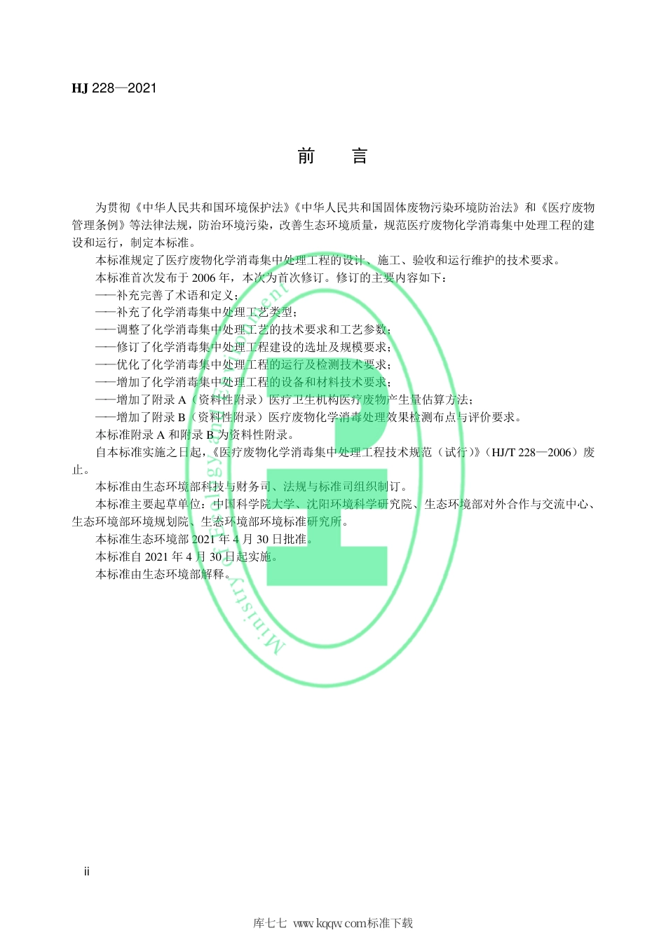 HJ 228-2021 医疗废物化学消毒集中处理工程技术规范.pdf_第3页