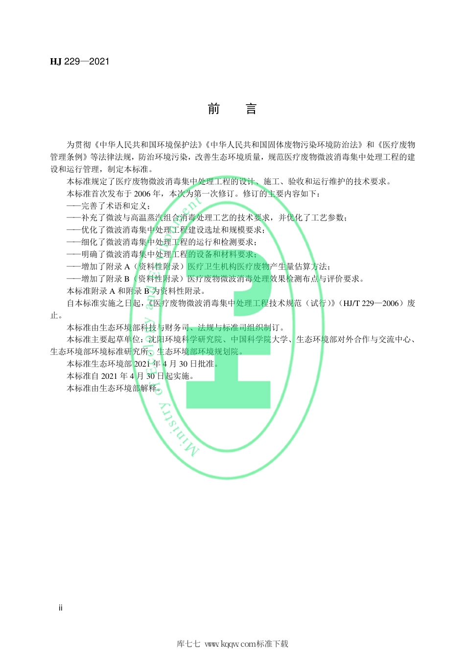 HJ 229-2021 医疗废物微波消毒集中处理工程技术规范.pdf_第3页