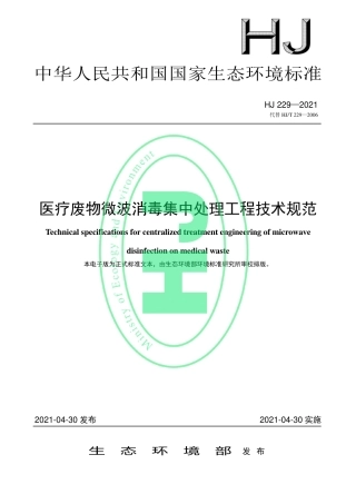 HJ 229-2021 医疗废物微波消毒集中处理工程技术规范.pdf