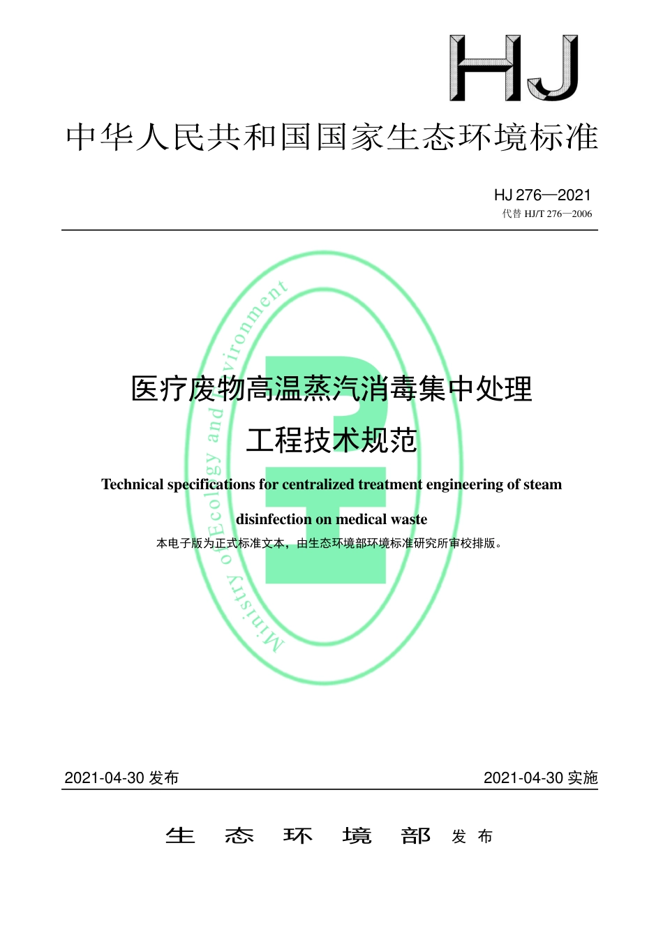HJ 276-2021 医疗废物高温蒸汽消毒集中处理工程技术规范.pdf_第1页