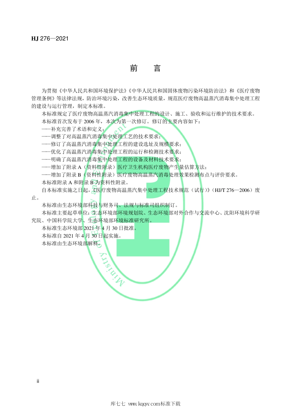 HJ 276-2021 医疗废物高温蒸汽消毒集中处理工程技术规范.pdf_第3页