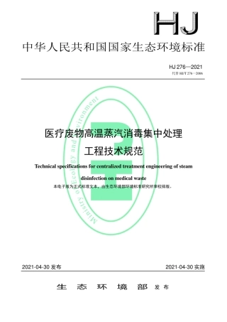 HJ 276-2021 医疗废物高温蒸汽消毒集中处理工程技术规范.pdf