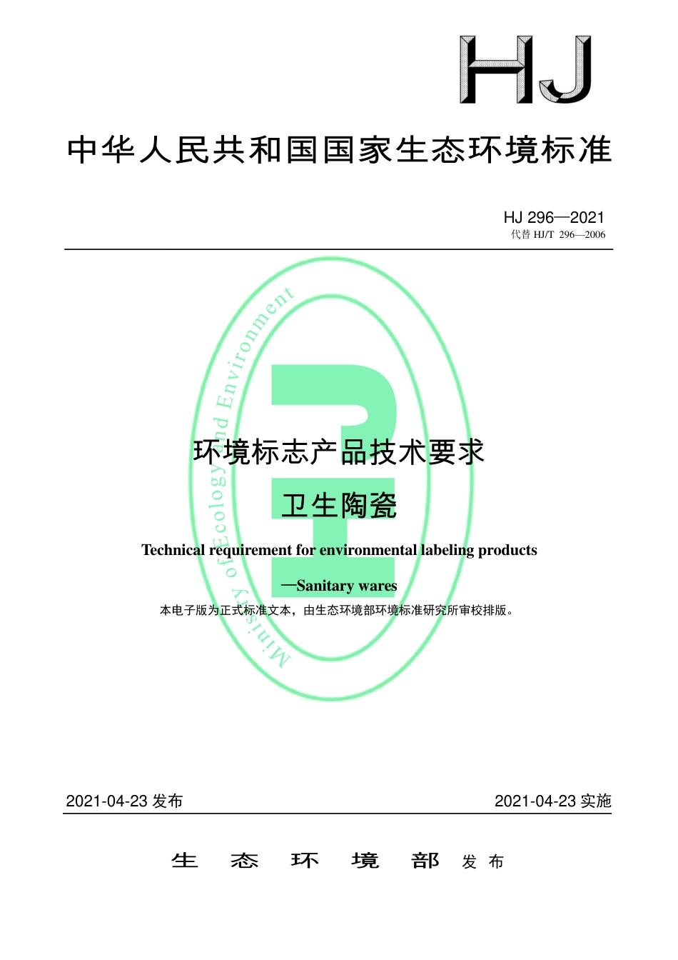 HJ 296-2021 环境标志产品技术要求 卫生陶瓷.pdf_第1页