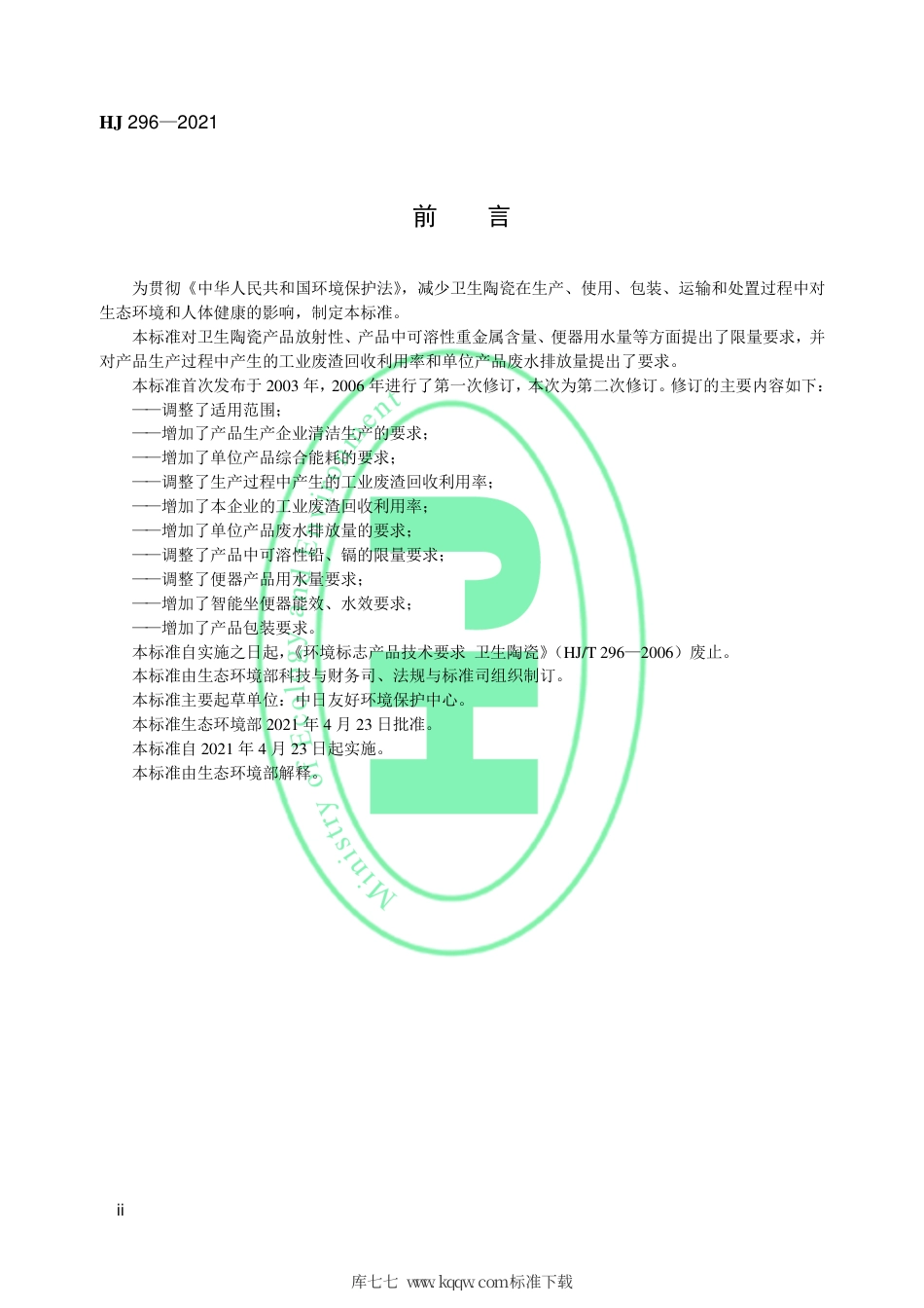HJ 296-2021 环境标志产品技术要求 卫生陶瓷.pdf_第3页