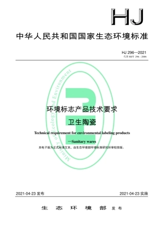 HJ 296-2021 环境标志产品技术要求 卫生陶瓷.pdf