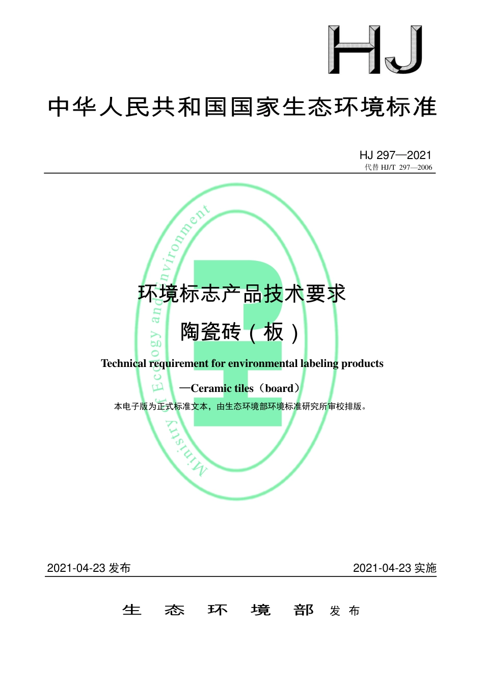 HJ 297-2021 环境标志产品技术要求 陶瓷砖（板）.pdf_第1页