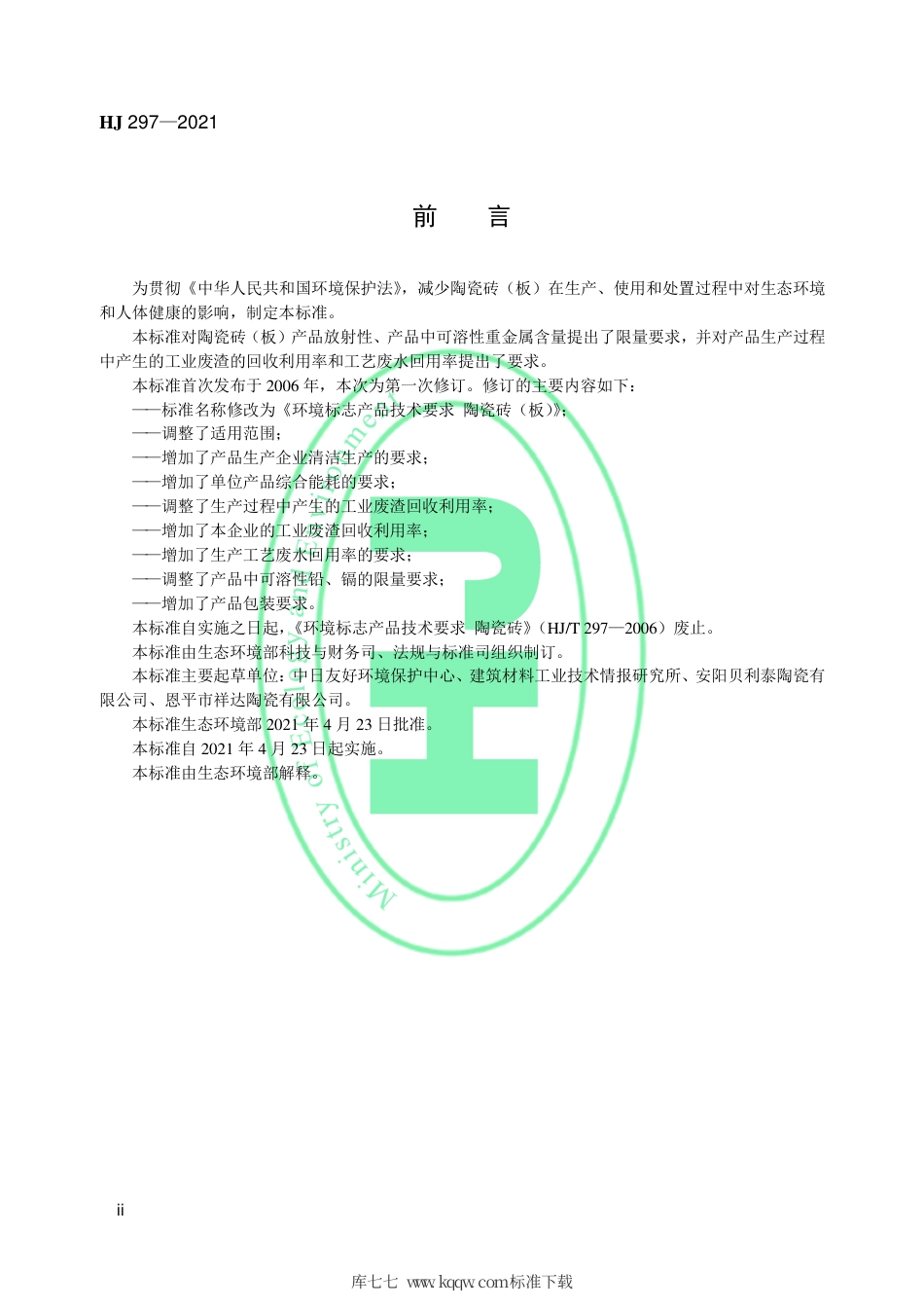 HJ 297-2021 环境标志产品技术要求 陶瓷砖（板）.pdf_第3页