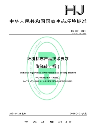 HJ 297-2021 环境标志产品技术要求 陶瓷砖（板）.pdf