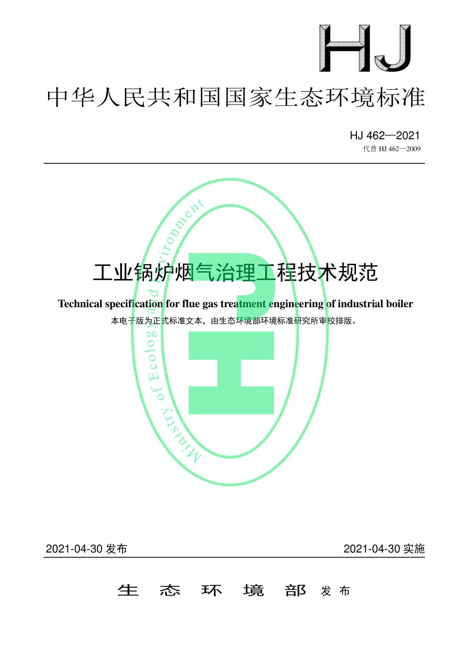 HJ 462-2021 工业锅炉烟气治理工程技术规范.pdf_第1页