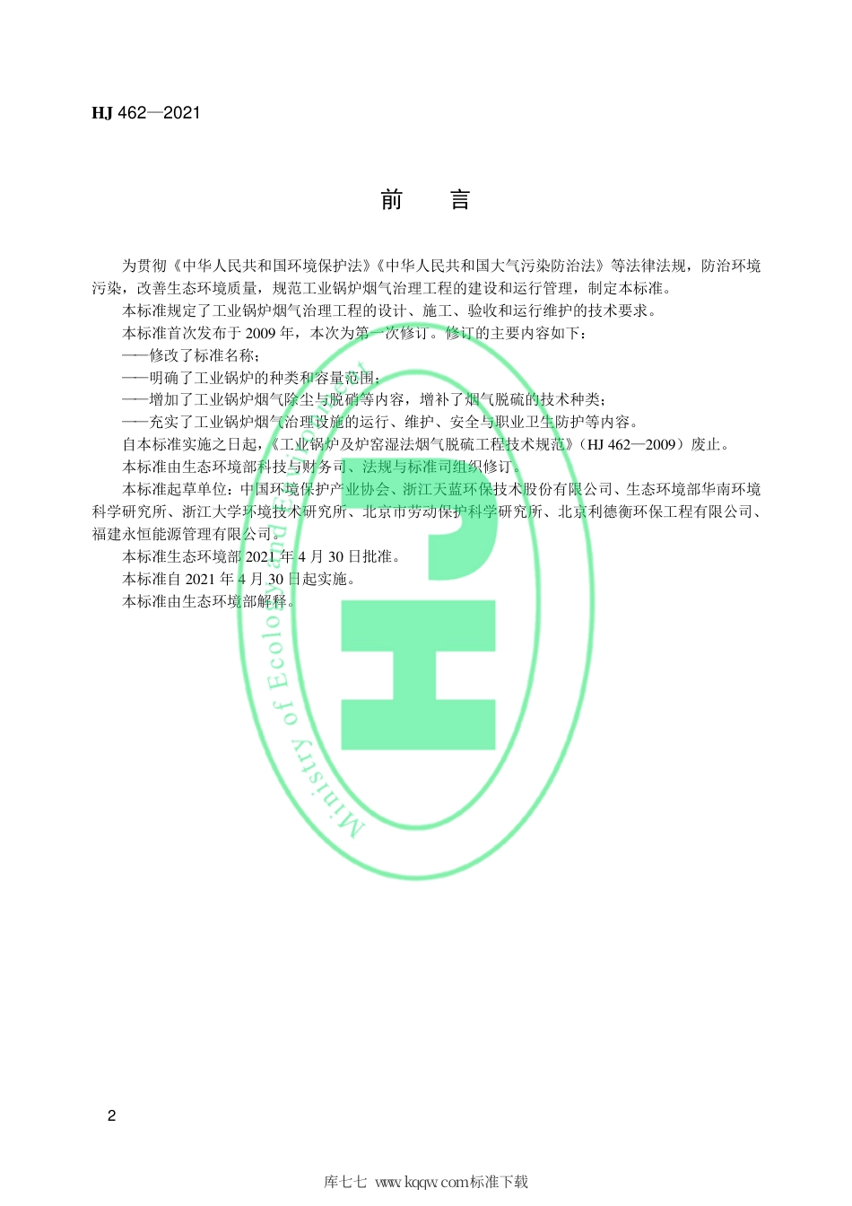 HJ 462-2021 工业锅炉烟气治理工程技术规范.pdf_第3页