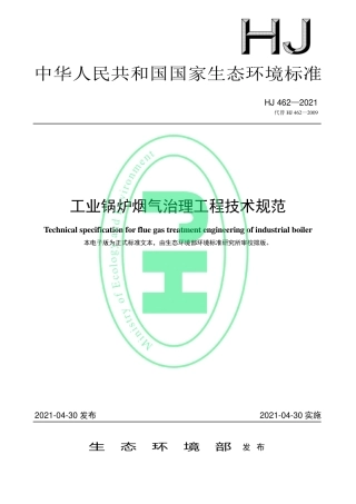 HJ 462-2021 工业锅炉烟气治理工程技术规范.pdf