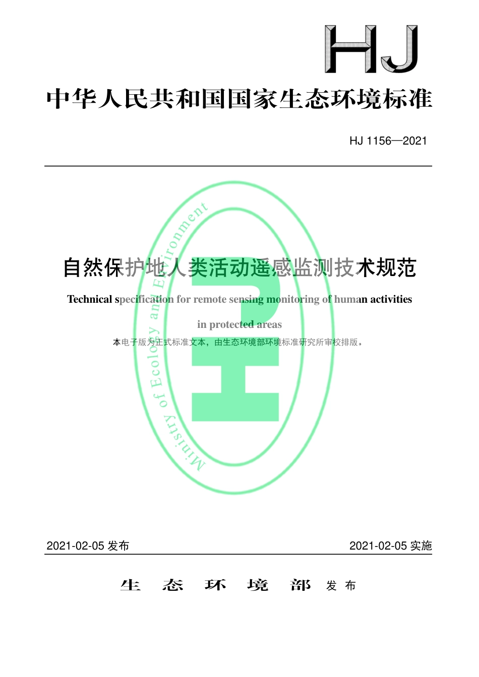 HJ 1156-2021 自然保护地人类活动遥感监测技术规范.pdf_第1页