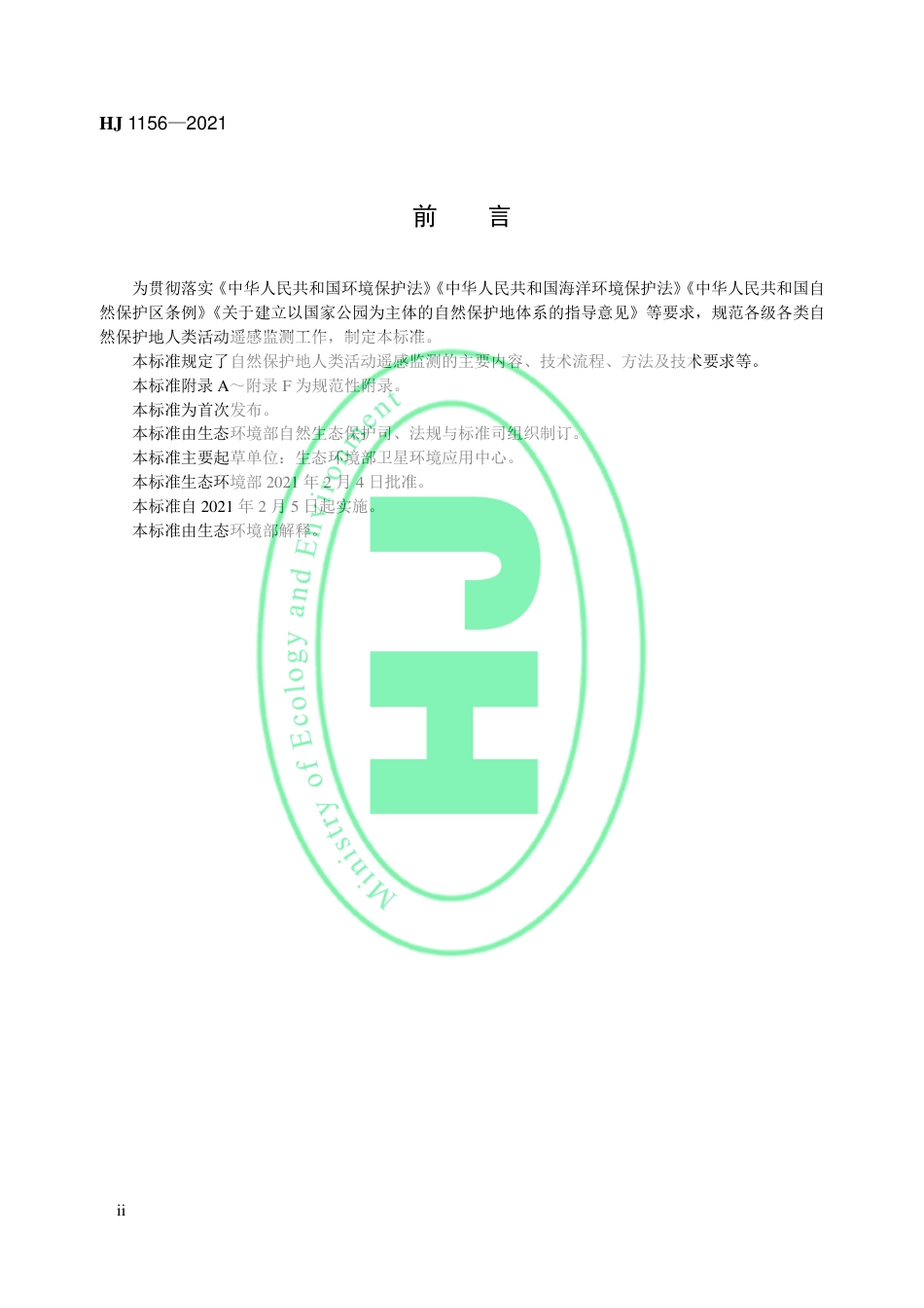 HJ 1156-2021 自然保护地人类活动遥感监测技术规范.pdf_第3页