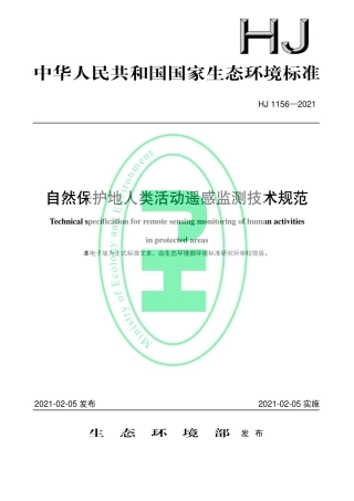 HJ 1156-2021 自然保护地人类活动遥感监测技术规范.pdf