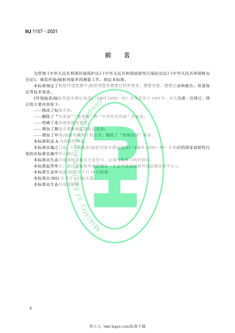 HJ 1157-2021 环境γ辐射剂量率测量技术规范.pdf_第3页