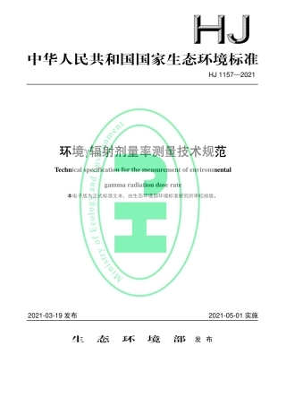 HJ 1157-2021 环境γ辐射剂量率测量技术规范.pdf
