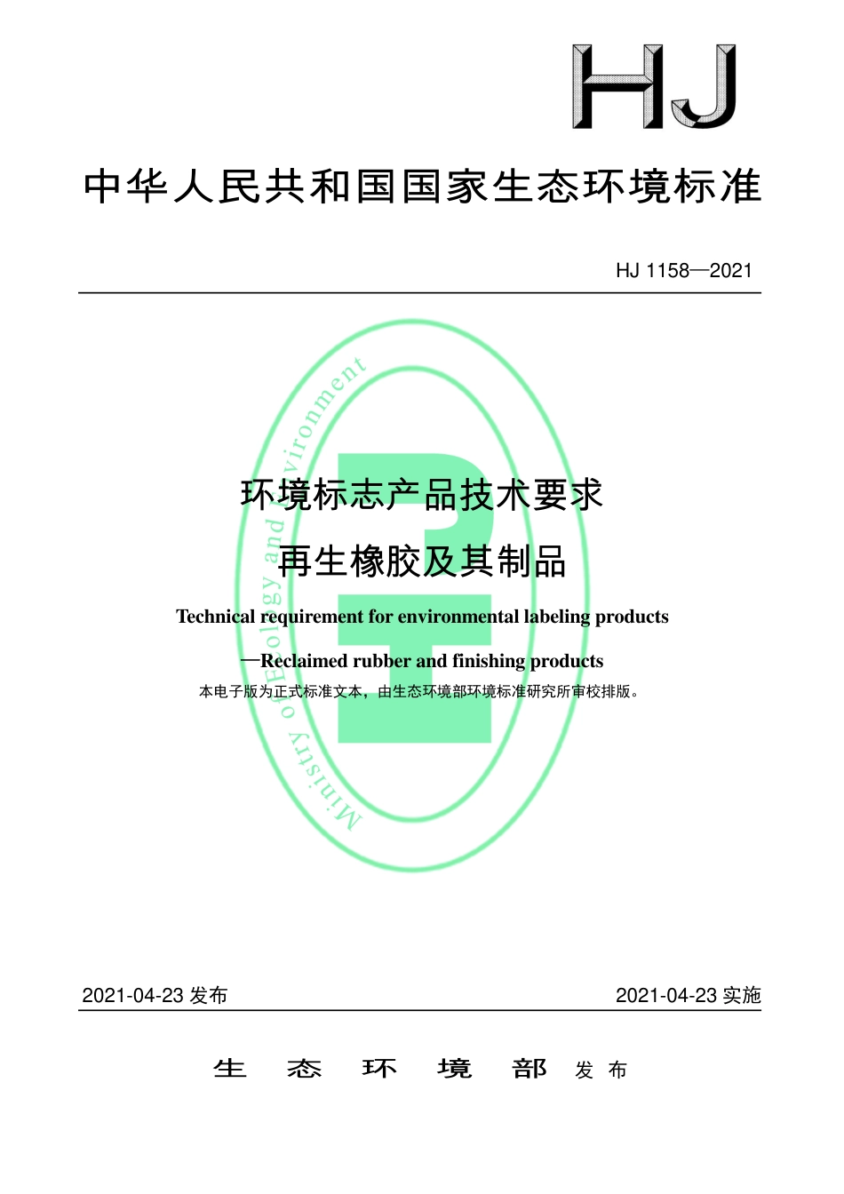 HJ 1158-2021 环境标志产品技术要求 再生橡胶及其制品.pdf_第1页