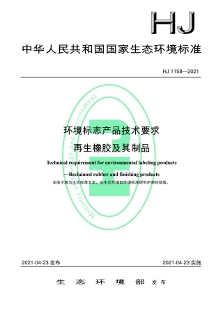 HJ 1158-2021 环境标志产品技术要求 再生橡胶及其制品.pdf