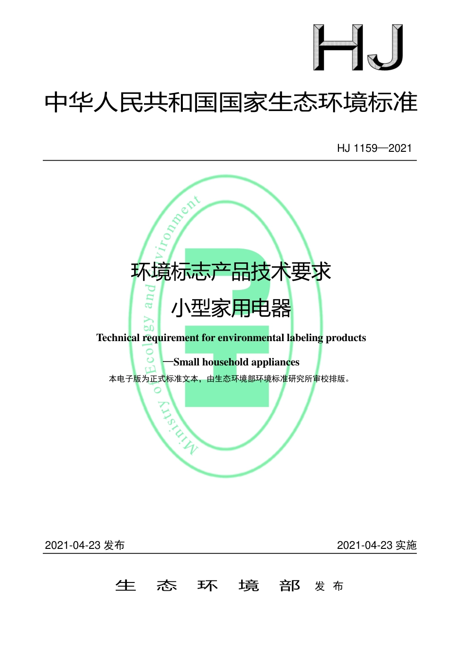 HJ 1159-2021 环境标志产品技术要求 小型家用电器.pdf_第1页
