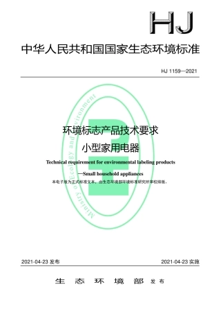 HJ 1159-2021 环境标志产品技术要求 小型家用电器.pdf