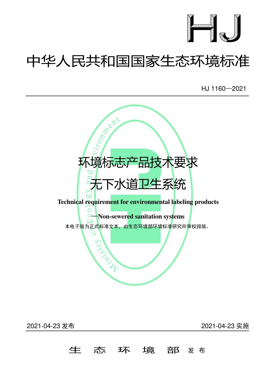HJ 1160-2021 环境标志产品技术要求 无下水道卫生系统.pdf_第1页
