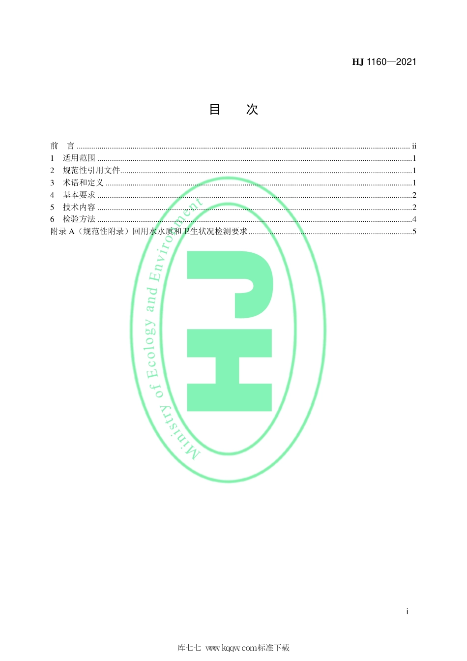 HJ 1160-2021 环境标志产品技术要求 无下水道卫生系统.pdf_第2页