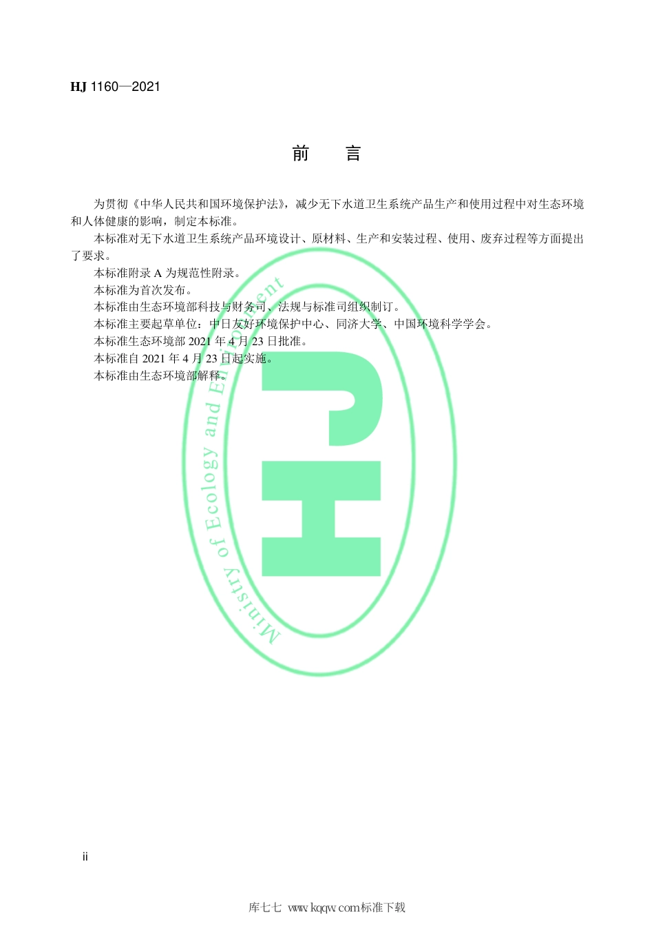 HJ 1160-2021 环境标志产品技术要求 无下水道卫生系统.pdf_第3页