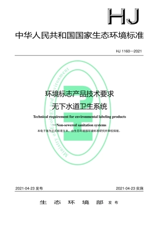 HJ 1160-2021 环境标志产品技术要求 无下水道卫生系统.pdf