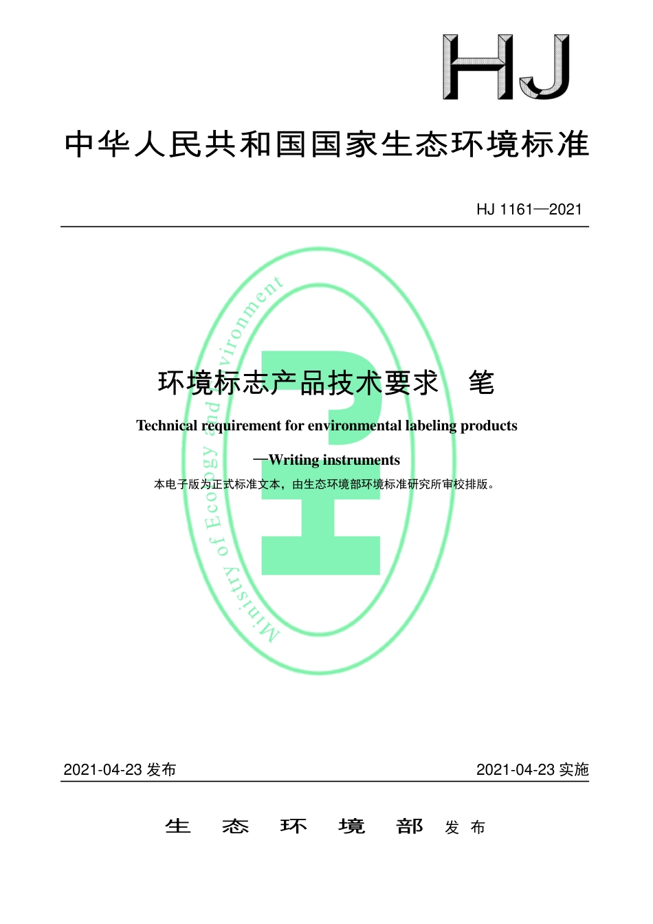 HJ 1161-2021 环境标志产品技术要求 笔.pdf_第1页