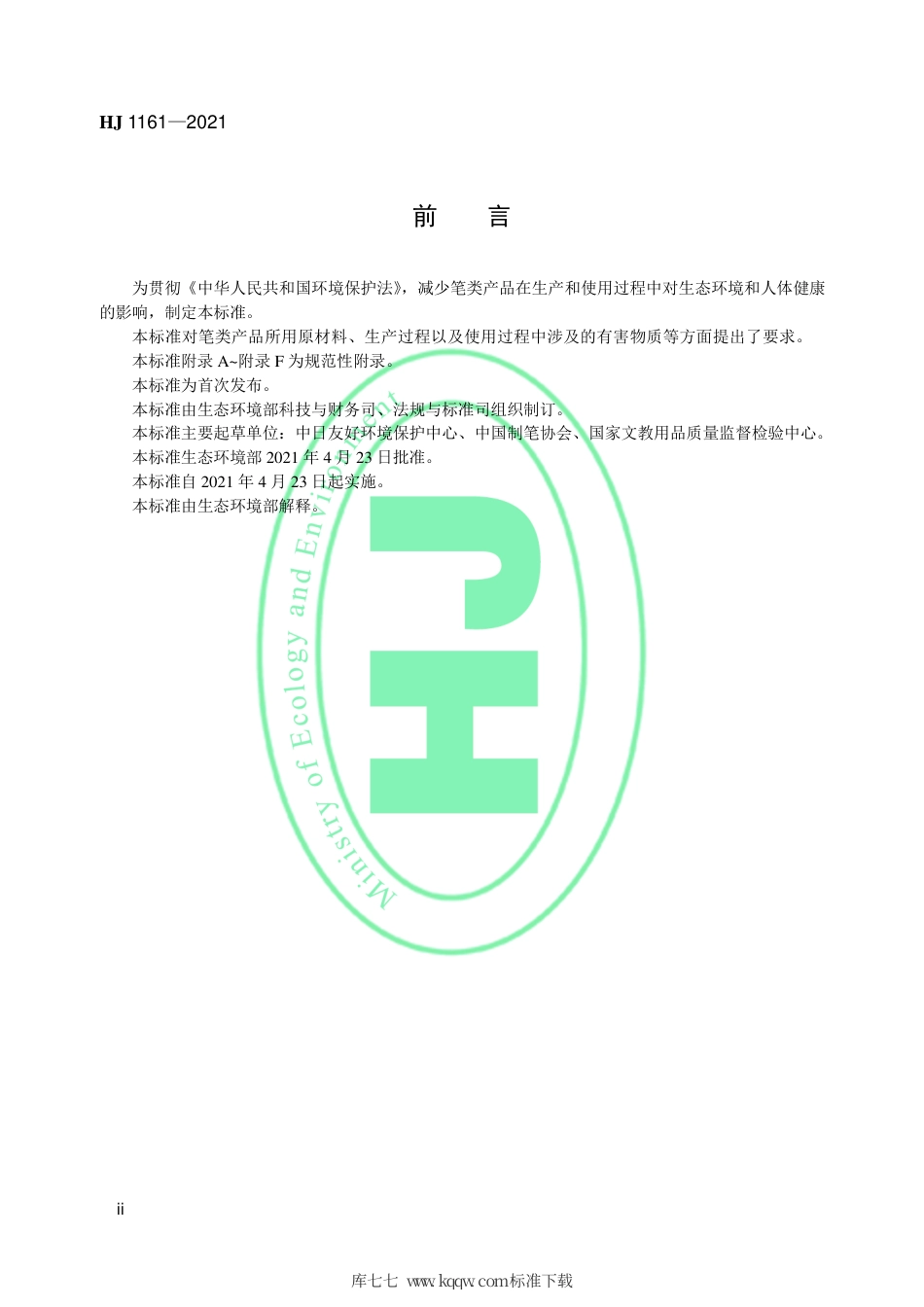 HJ 1161-2021 环境标志产品技术要求 笔.pdf_第3页