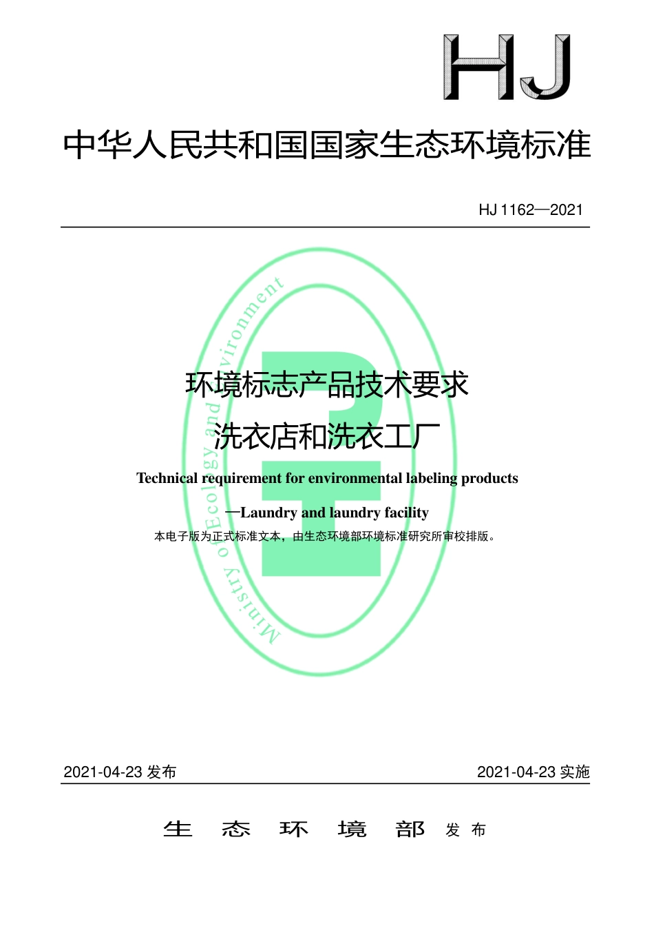 HJ 1162-2021 环境标志产品技术要求 洗衣店和洗衣工厂.pdf_第1页