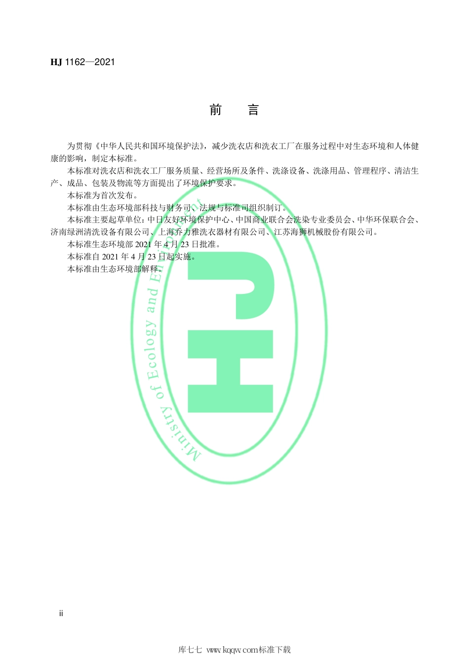 HJ 1162-2021 环境标志产品技术要求 洗衣店和洗衣工厂.pdf_第3页