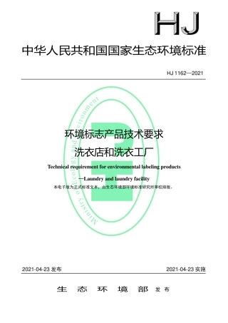 HJ 1162-2021 环境标志产品技术要求 洗衣店和洗衣工厂.pdf