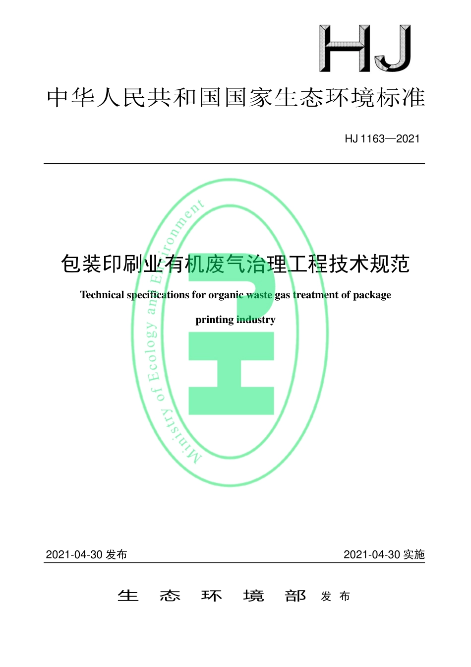 HJ 1163-2021 包装印刷业有机废气治理工程技术规范.pdf_第1页