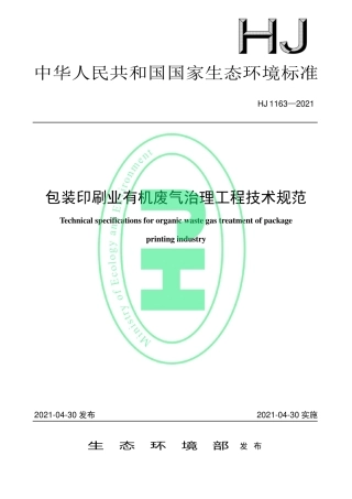 HJ 1163-2021 包装印刷业有机废气治理工程技术规范.pdf