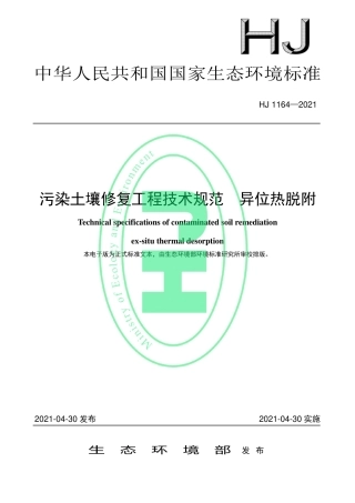 HJ 1164-2021 污染土壤修复工程技术规范 异位热脱附.pdf