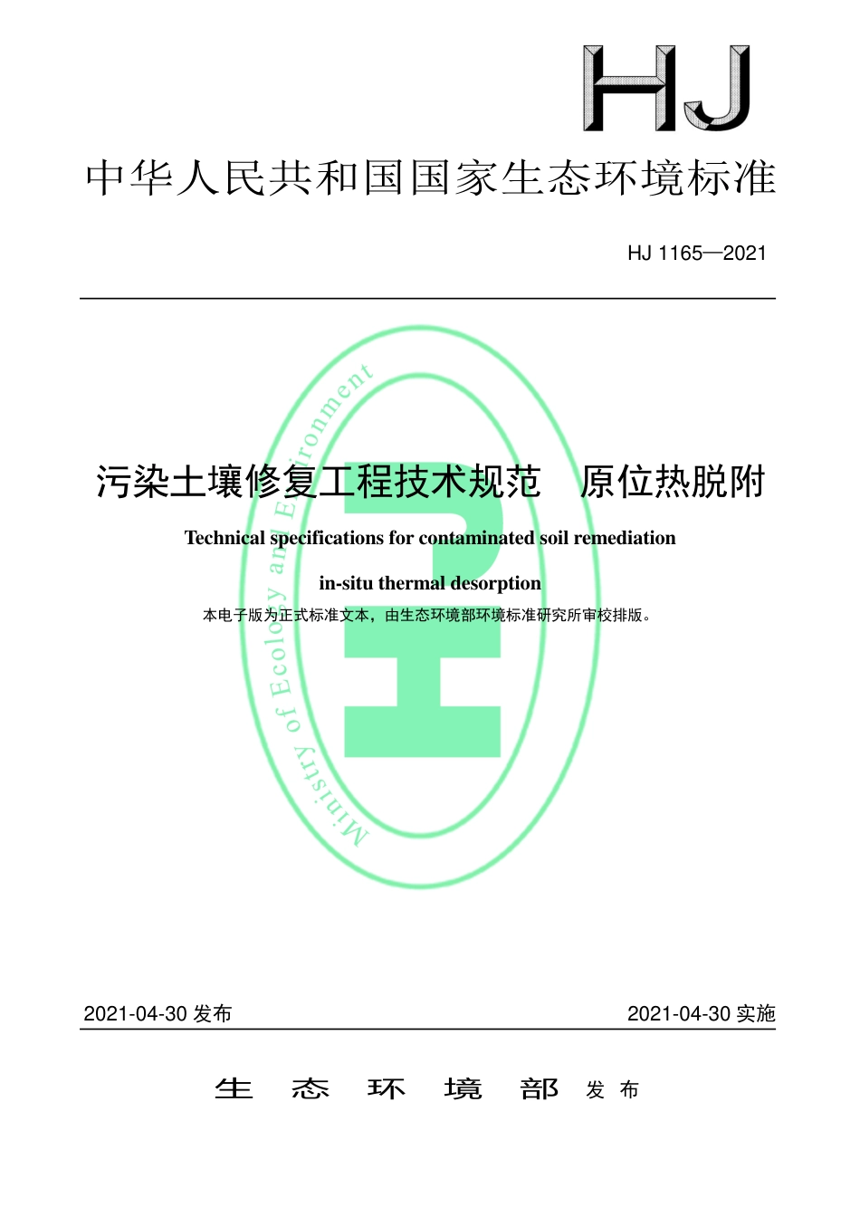 HJ 1165-2021 污染土壤修复工程技术规范 原位热脱附.pdf_第1页