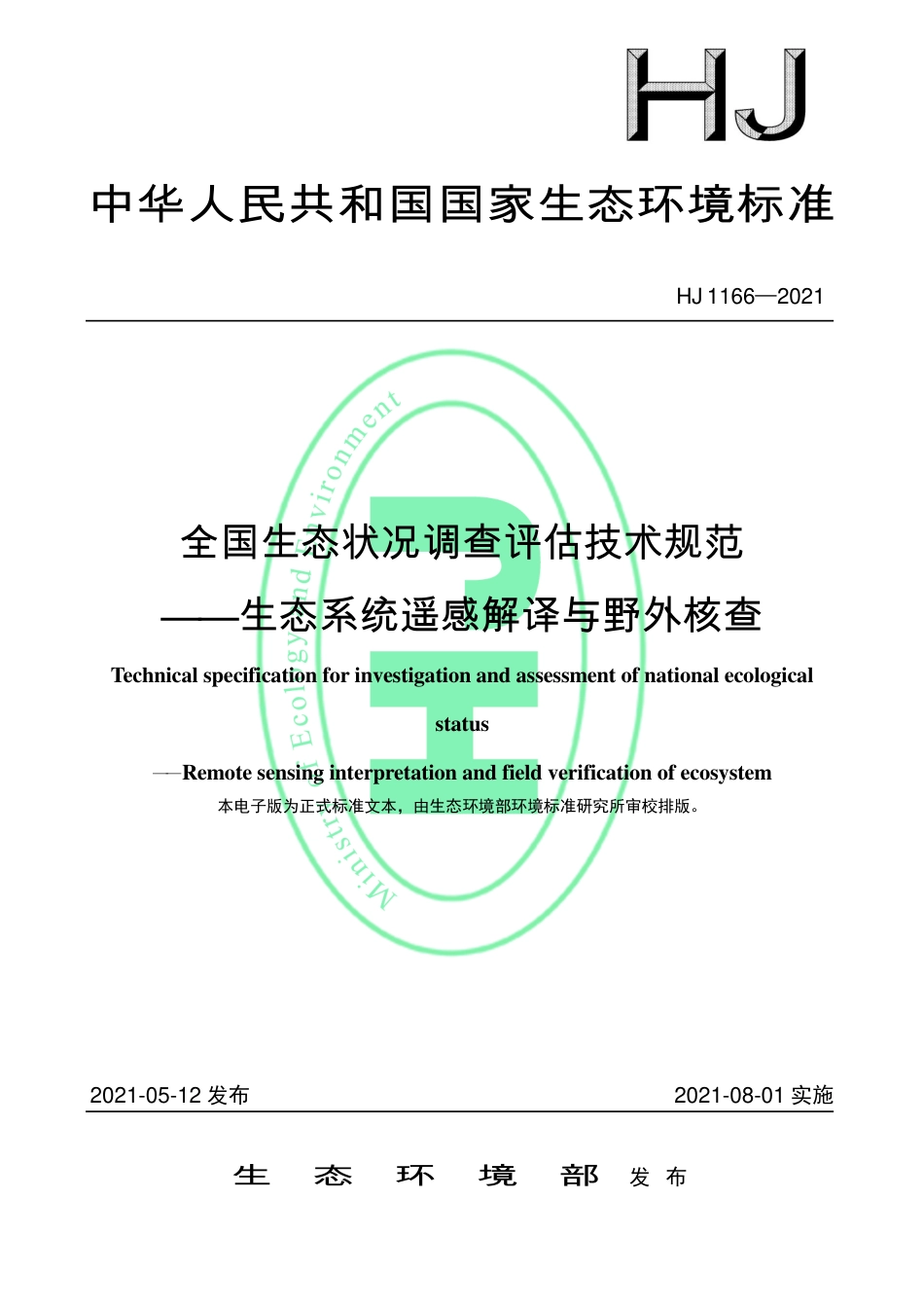 HJ 1166-2021 全国生态状况调查评估技术规范——生态系统遥感解译与野外核查.pdf_第1页