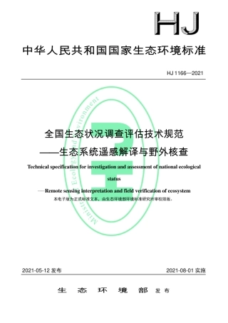 HJ 1166-2021 全国生态状况调查评估技术规范——生态系统遥感解译与野外核查.pdf