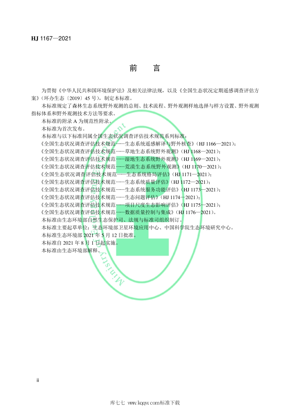 HJ 1167-2021 全国生态状况调查评估技术规范——森林生态系统野外观测.pdf_第3页