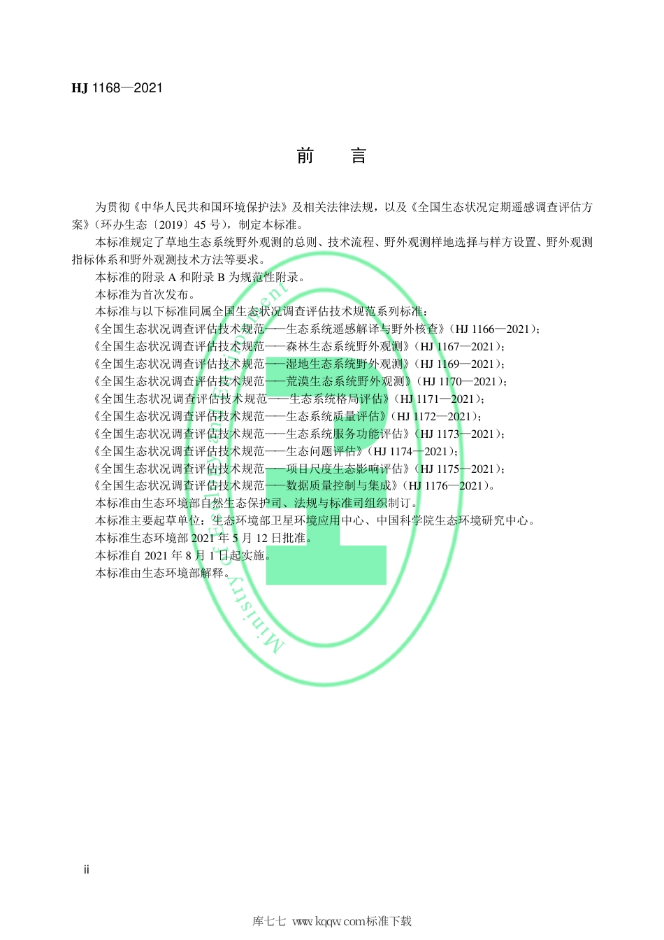 HJ 1168-2021 全国生态状况调查评估技术规范——草地生态系统野外观测.pdf_第3页