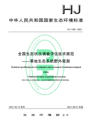 HJ 1168-2021 全国生态状况调查评估技术规范——草地生态系统野外观测.pdf